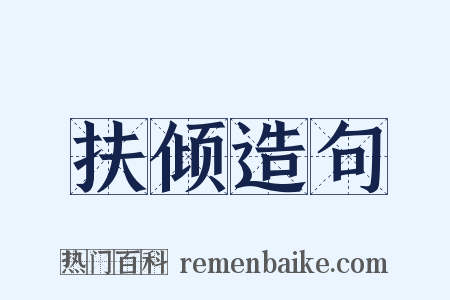 扶倾造句是什么意思的图片